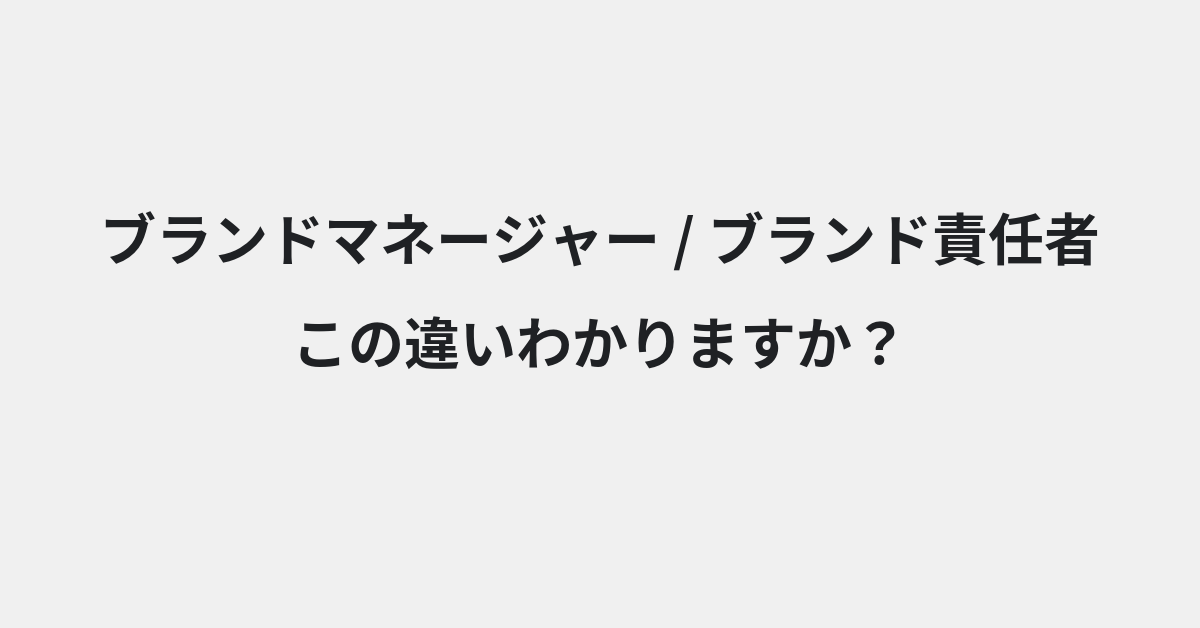 【ブランドマネージャー】と【ブランド責任者】の違いとは？例文付きで使い方や意味をわかりやすく解説 | イメージ画像