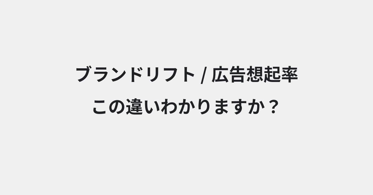 【ブランドリフト】と【広告想起率】の違いとは？例文付きで使い方や意味をわかりやすく解説 | イメージ画像