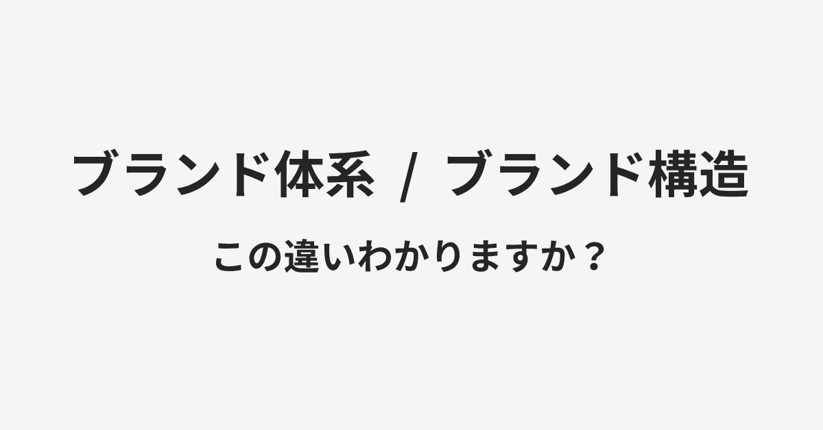 【ブランド体系】と【ブランド構造】の違いとは?例文付きで使い方や意味をわかりやすく解説 | イメージ画像 【ブランド体系】と【ブランド構造】の違いとは?例文付きで使い方や意味をわかりやすく解説 | イメージ画像