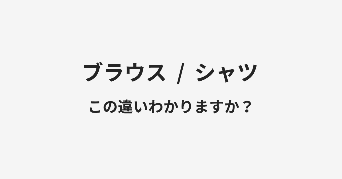 【ブラウス】と【シャツ】の違いとは?例文付きで使い方や意味をわかりやすく解説 | イメージ画像 【ブラウス】と【シャツ】の違いとは?例文付きで使い方や意味をわかりやすく解説 | イメージ画像