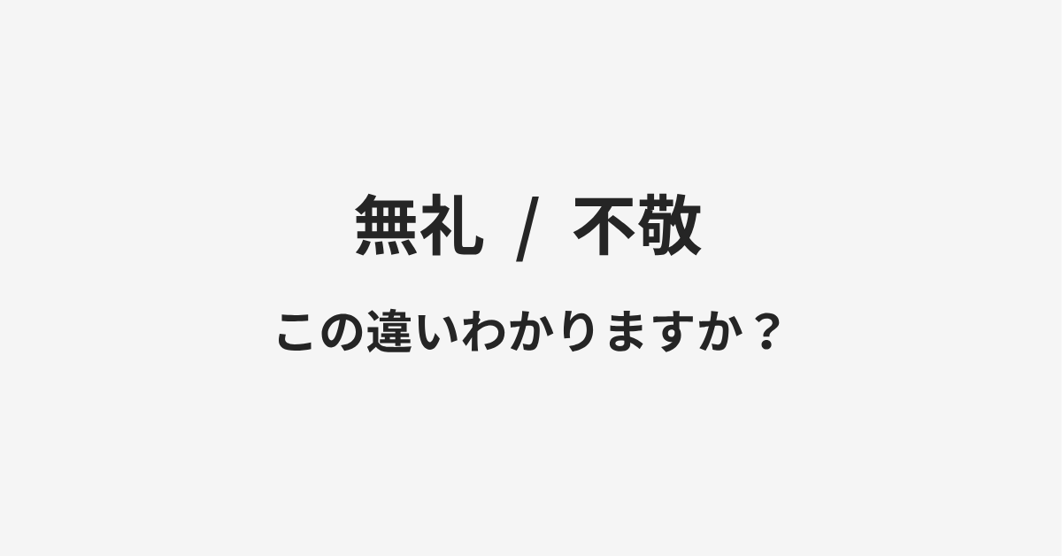 【無礼】と【不敬】の違いとは?例文付きで使い方や意味をわかりやすく解説 【無礼】と【不敬】の違いとは?例文付きで使い方や意味をわかりやすく解説