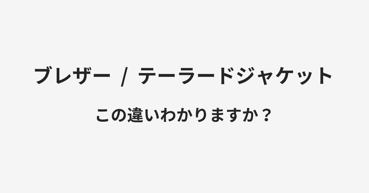 【ブレザー】と【テーラードジャケット】の違いとは?例文付きで使い方や意味をわかりやすく解説 | イメージ画像 【ブレザー】と【テーラードジャケット】の違いとは?例文付きで使い方や意味をわかりやすく解説 | イメージ画像