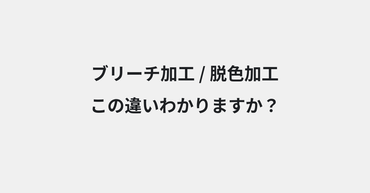 【ブリーチ加工】と【脱色加工】の違いとは？例文付きで使い方や意味をわかりやすく解説 | イメージ画像