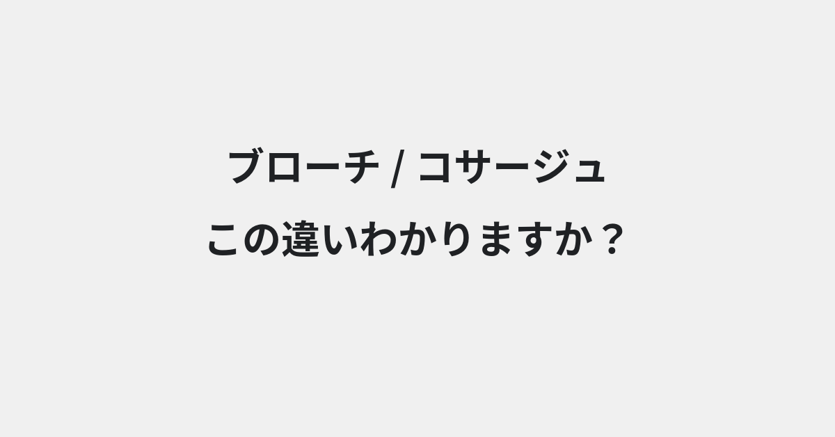 【ブローチ】と【コサージュ】の違いとは？例文付きで使い方や意味をわかりやすく解説 | イメージ画像