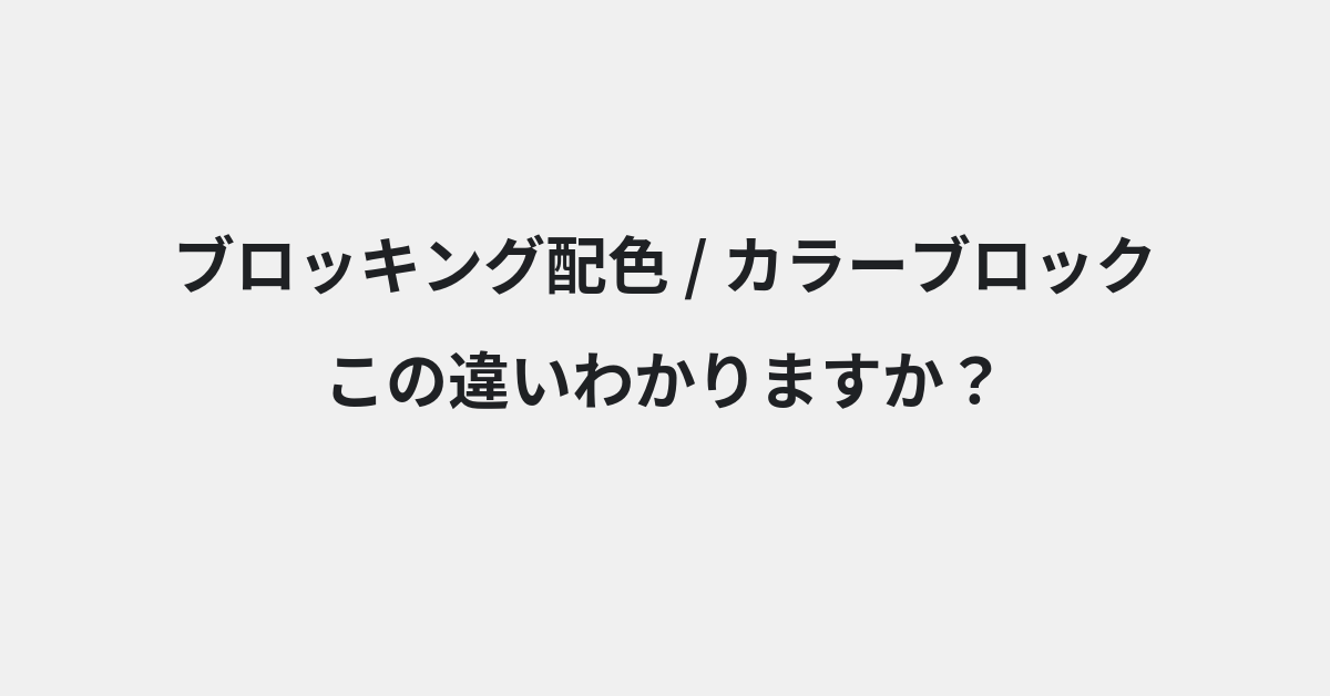 【ブロッキング配色】と【カラーブロック】の違いとは？例文付きで使い方や意味をわかりやすく解説 | イメージ画像