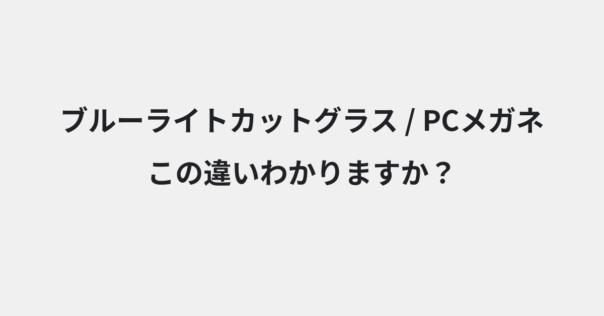 【ブルーライトカットグラス】と【PCメガネ】の違いとは？例文付きで使い方や意味をわかりやすく解説 | イメージ画像