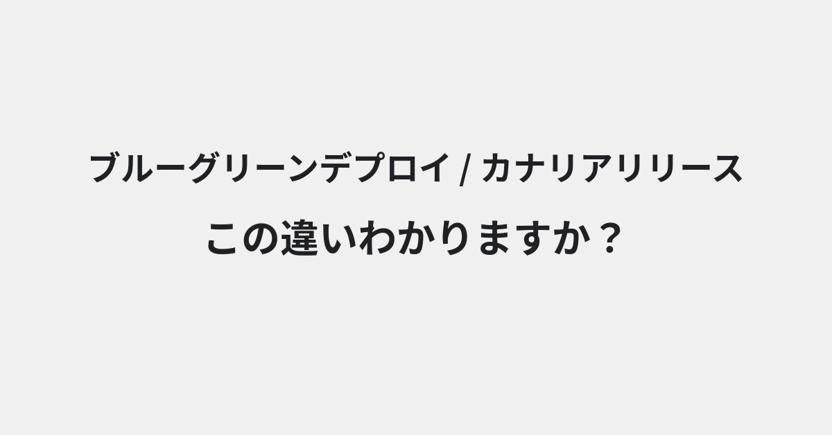 【ブルーグリーンデプロイ】と【カナリアリリース】の違いとは？例文付きで使い方や意味をわかりやすく解説 | イメージ画像