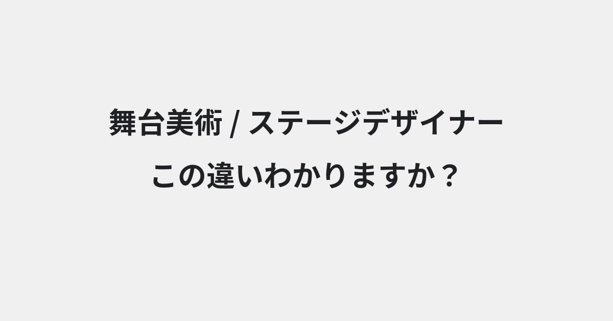 【舞台美術】と【ステージデザイナー】の違いとは？例文付きで使い方や意味をわかりやすく解説 | イメージ画像