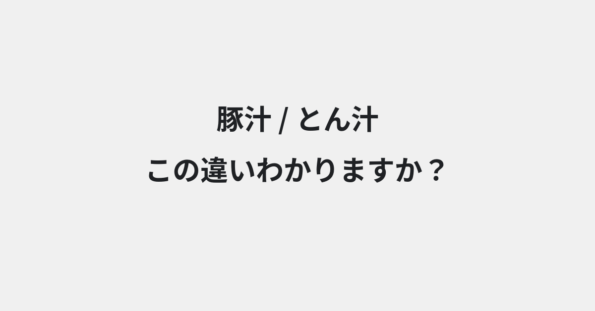 【豚汁】と【とん汁】の違いとは？例文付きで使い方や意味をわかりやすく解説 | イメージ画像