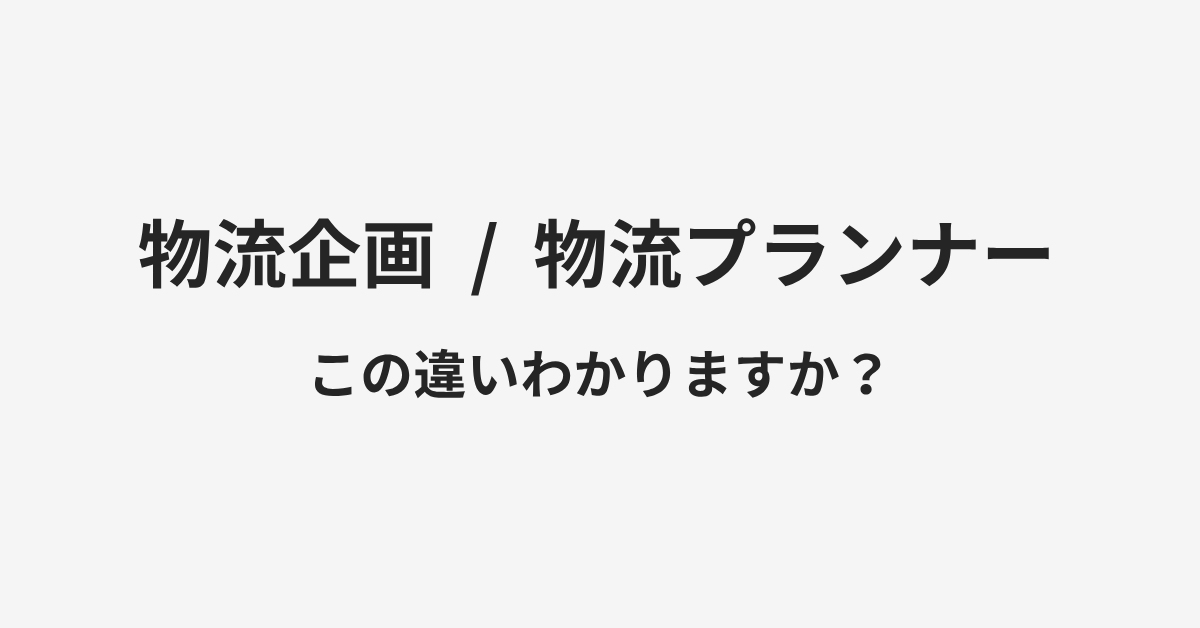 【物流企画】と【物流プランナー】の違いとは?例文付きで使い方や意味をわかりやすく解説 | イメージ画像 【物流企画】と【物流プランナー】の違いとは?例文付きで使い方や意味をわかりやすく解説 | イメージ画像