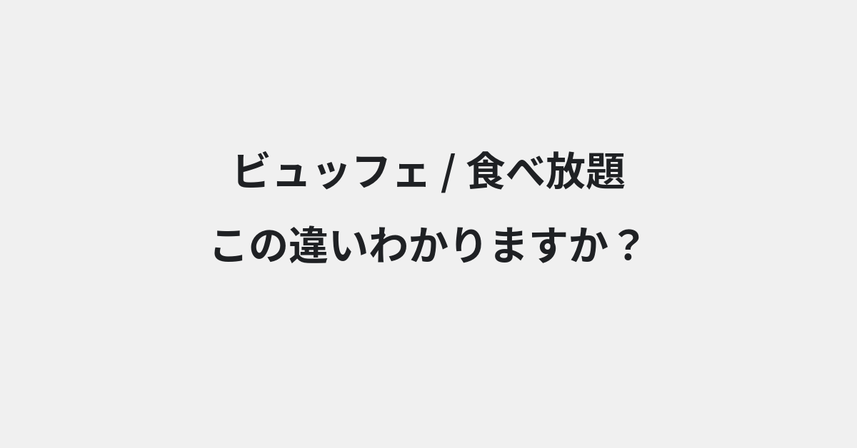 【ビュッフェ】と【食べ放題】の違いとは？例文付きで使い方や意味をわかりやすく解説 | イメージ画像