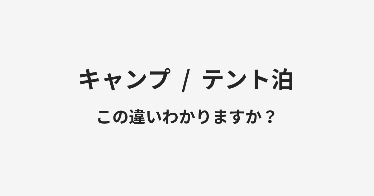 【キャンプ】と【テント泊】の違いとは?例文付きで使い方や意味をわかりやすく解説 | イメージ画像 【キャンプ】と【テント泊】の違いとは?例文付きで使い方や意味をわかりやすく解説 | イメージ画像