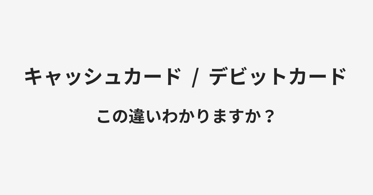 【キャッシュカード】と【デビットカード】の違いとは?例文付きで使い方や意味をわかりやすく解説 | イメージ画像 【キャッシュカード】と【デビットカード】の違いとは?例文付きで使い方や意味をわかりやすく解説 | イメージ画像