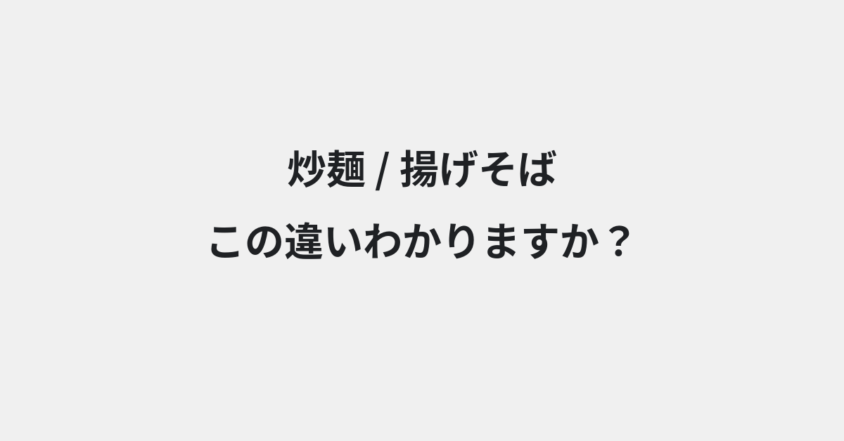 【炒麺】と【揚げそば】の違いとは？例文付きで使い方や意味をわかりやすく解説 | イメージ画像