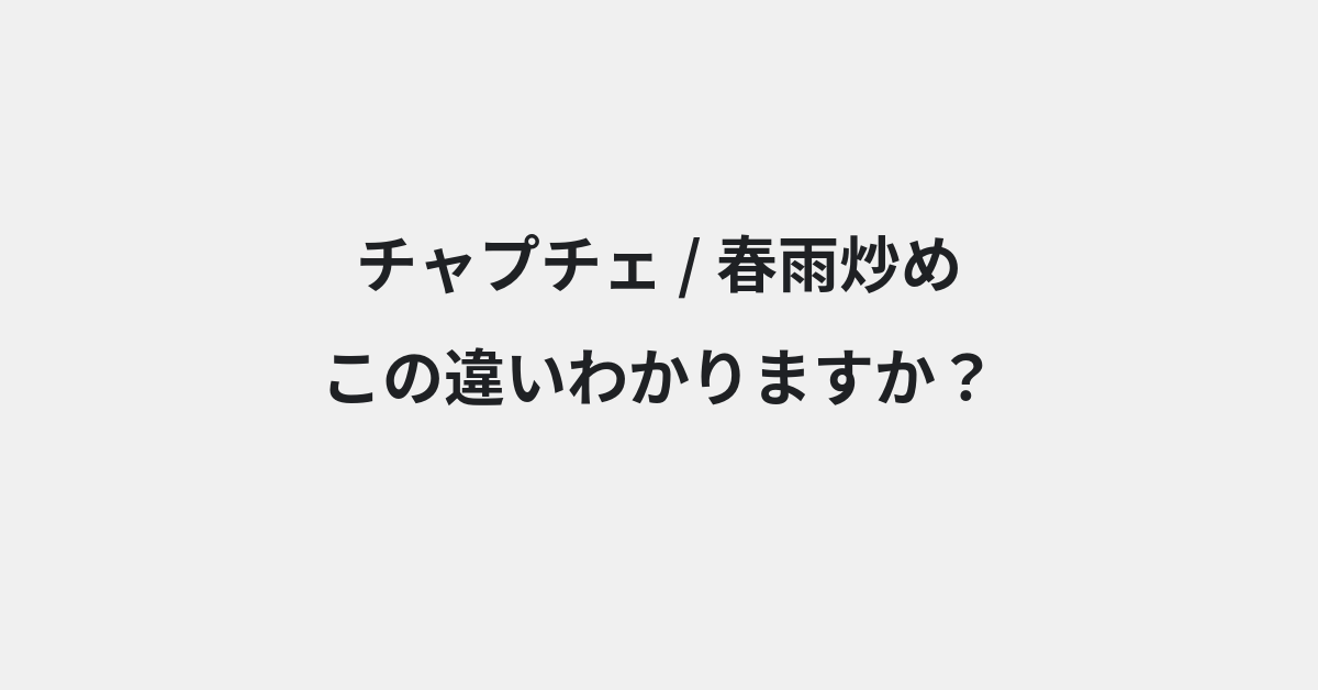 【チャプチェ】と【春雨炒め】の違いとは？例文付きで使い方や意味をわかりやすく解説 | イメージ画像
