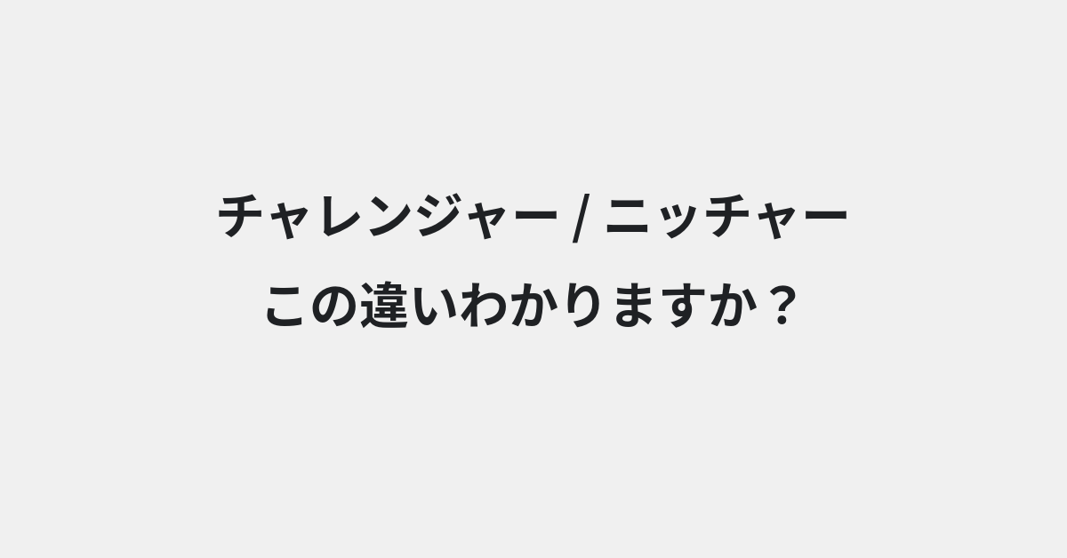 【チャレンジャー】と【ニッチャー】の違いとは？意味の違いと正しい使い方を例文で解説