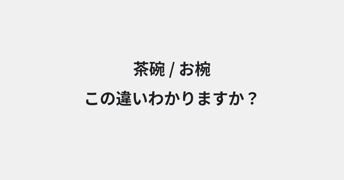 【茶碗】と【お椀】の違いとは？意味・使い方・例文をわかりやすく解説