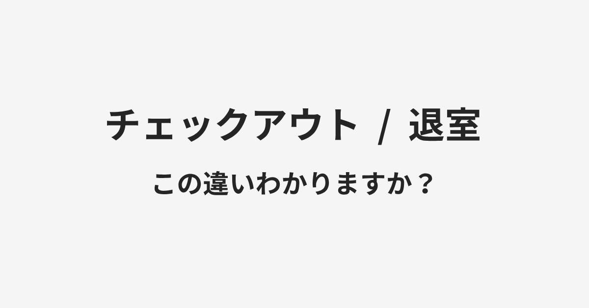【チェックアウト】と【退室】の違いとは?例文付きで使い方や意味をわかりやすく解説 | イメージ画像 【チェックアウト】と【退室】の違いとは?例文付きで使い方や意味をわかりやすく解説 | イメージ画像