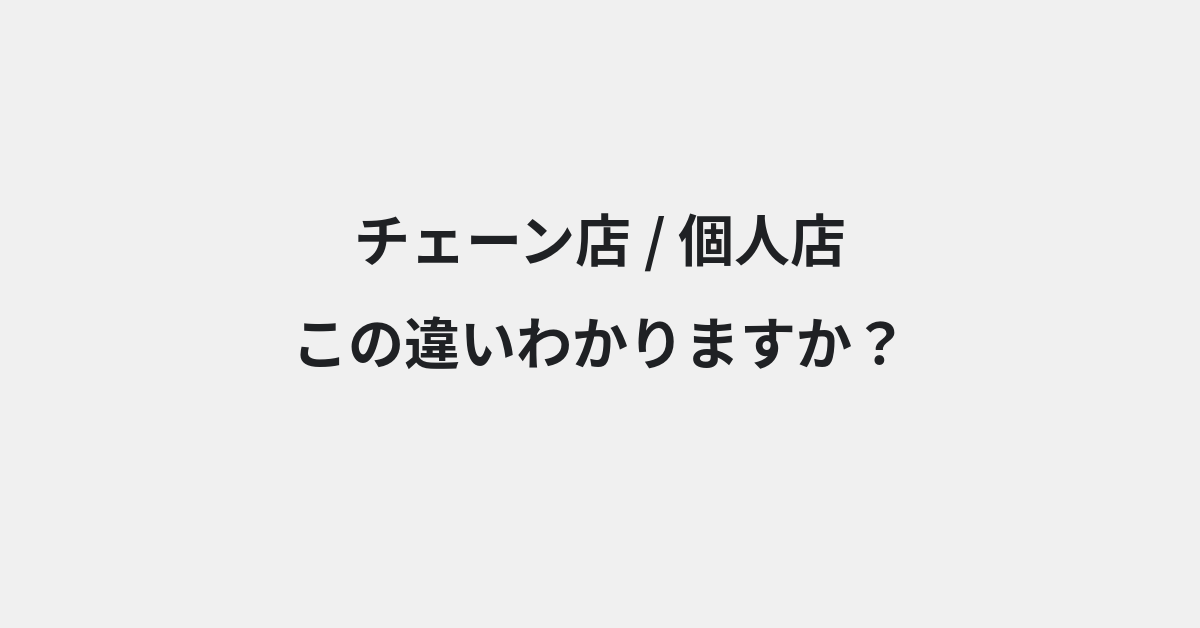 【チェーン店】と【個人店】の違いとは？意味の違いと正しい使い方を例文で解説 | イメージ画像