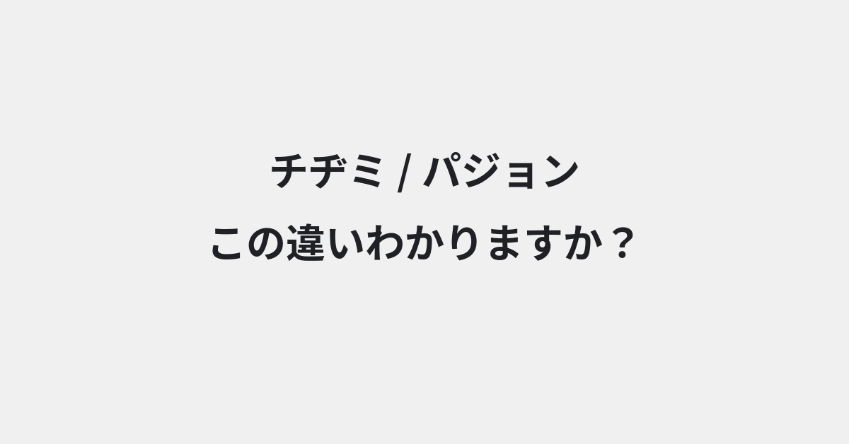【チヂミ】と【パジョン】の違いとは？例文付きで使い方や意味をわかりやすく解説 | イメージ画像