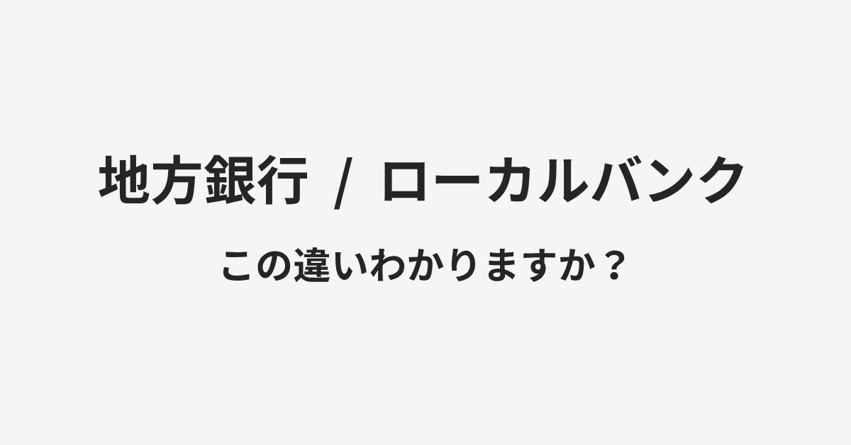 【地方銀行】と【ローカルバンク】の違いとは?例文付きで使い方や意味をわかりやすく解説 | イメージ画像 【地方銀行】と【ローカルバンク】の違いとは?例文付きで使い方や意味をわかりやすく解説 | イメージ画像