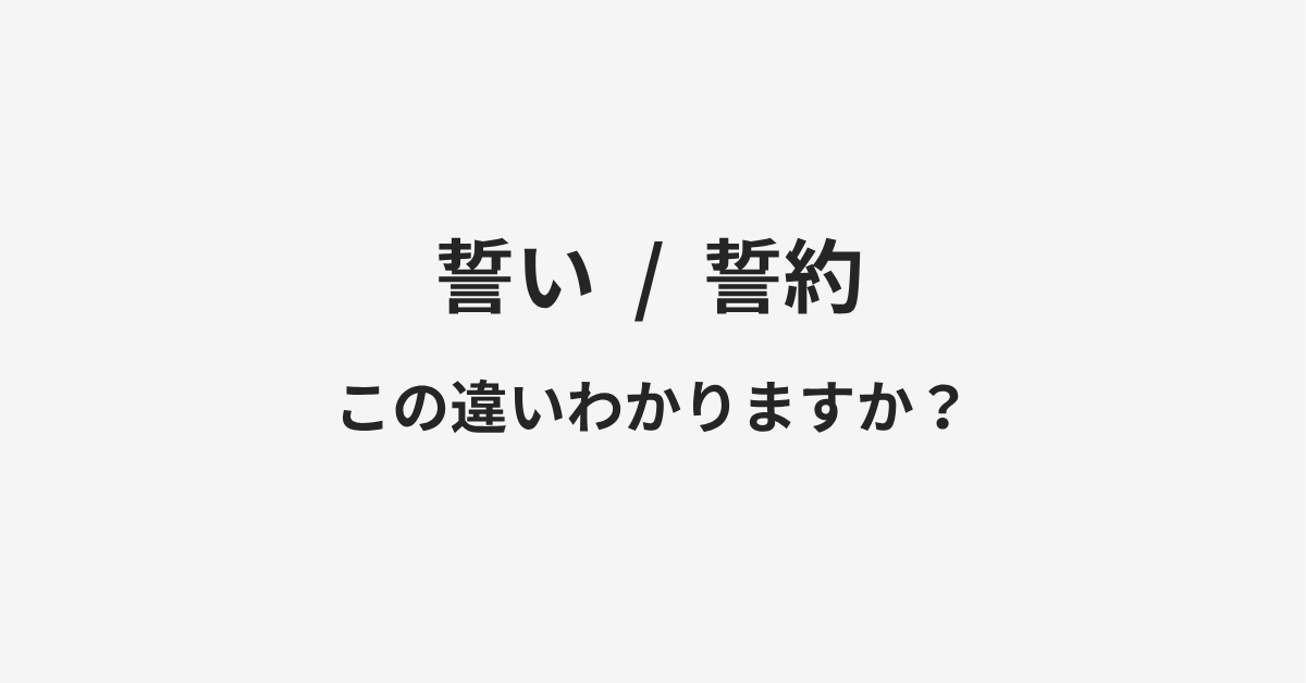 【誓い】と【誓約】の違いとは?例文付きで使い方や意味をわかりやすく解説 | イメージ画像 【誓い】と【誓約】の違いとは?例文付きで使い方や意味をわかりやすく解説 | イメージ画像
