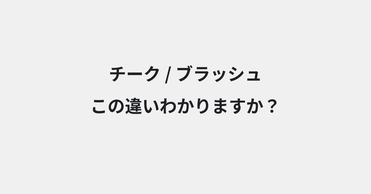 【チーク】と【ブラッシュ】の違いとは？例文付きで使い方や意味をわかりやすく解説 | イメージ画像