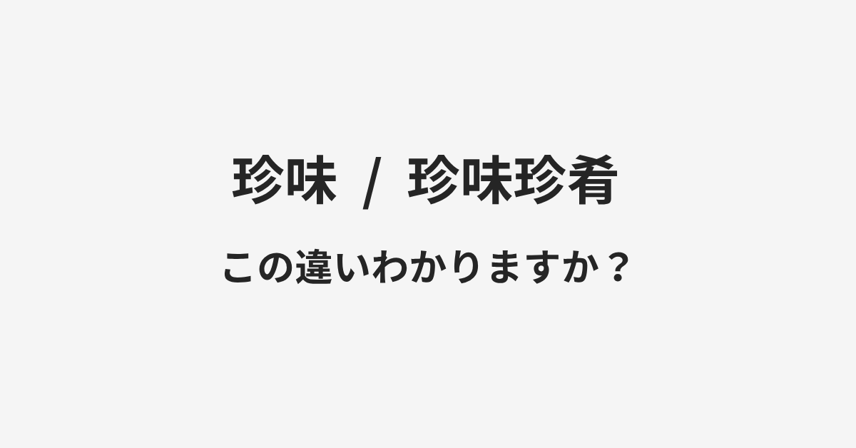 【珍味】と【珍味珍肴】の違いとは？例文付きで使い方や意味をわかりやすく解説 | イメージ画像