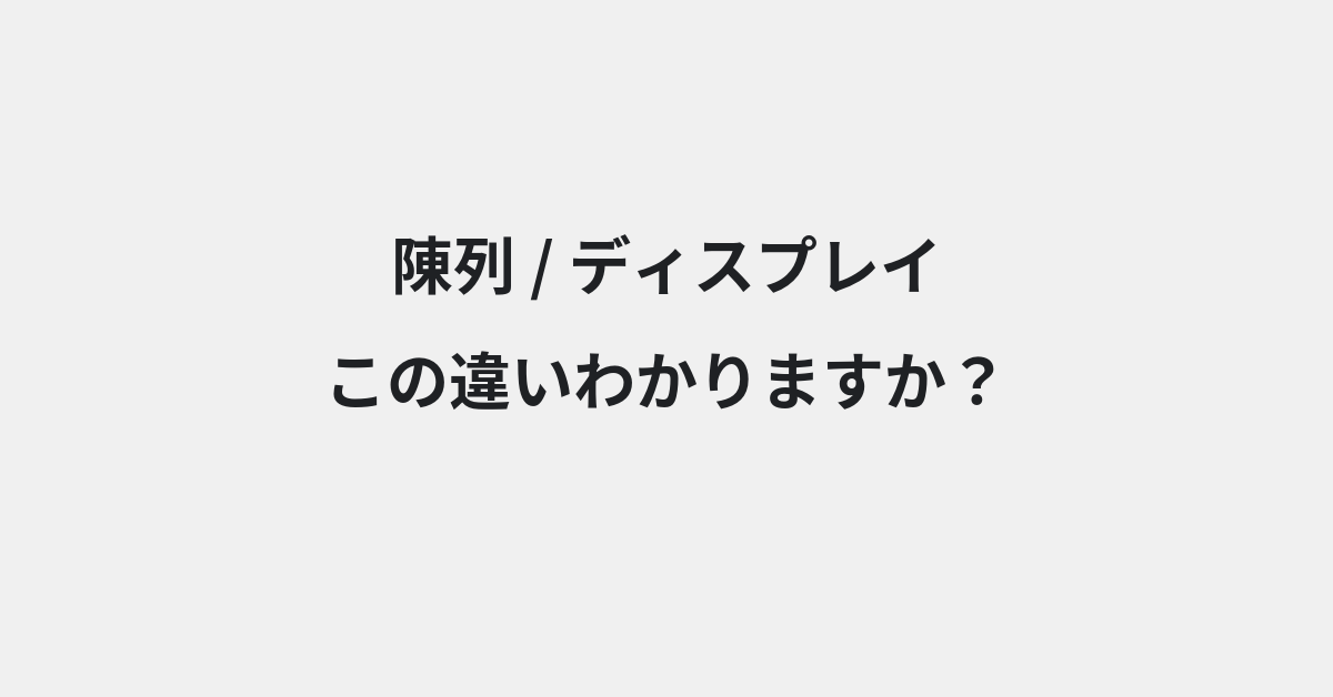 【陳列】と【ディスプレイ】の違いとは？例文付きで使い方や意味をわかりやすく解説 | イメージ画像