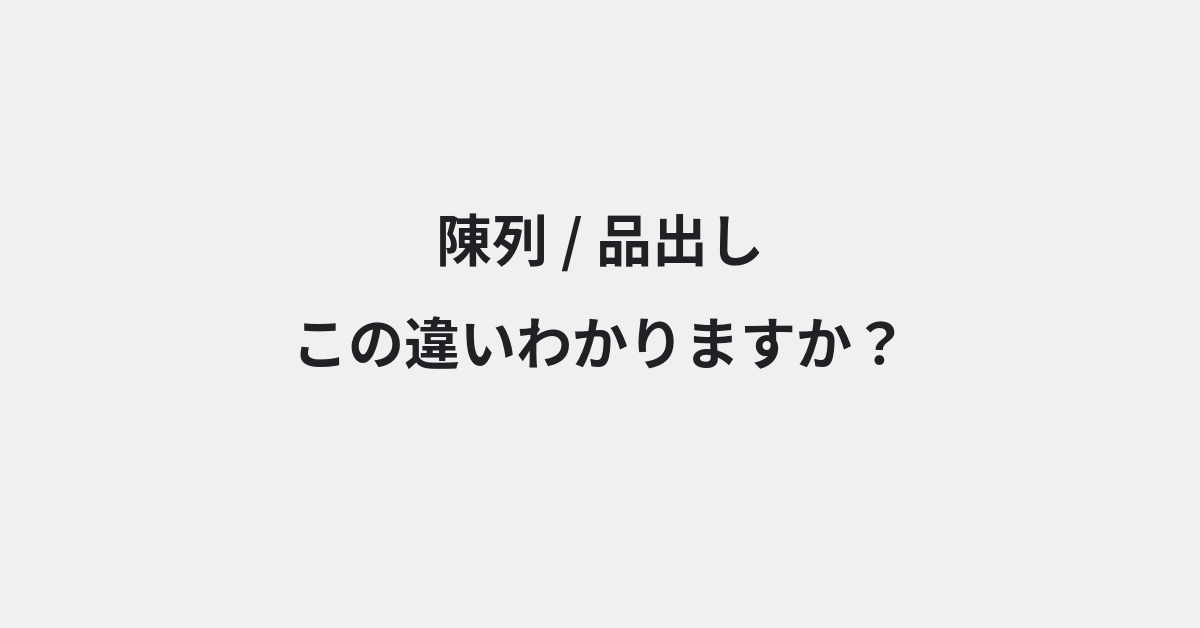 【陳列】と【品出し】の違いとは？例文付きで使い方や意味をわかりやすく解説 | イメージ画像