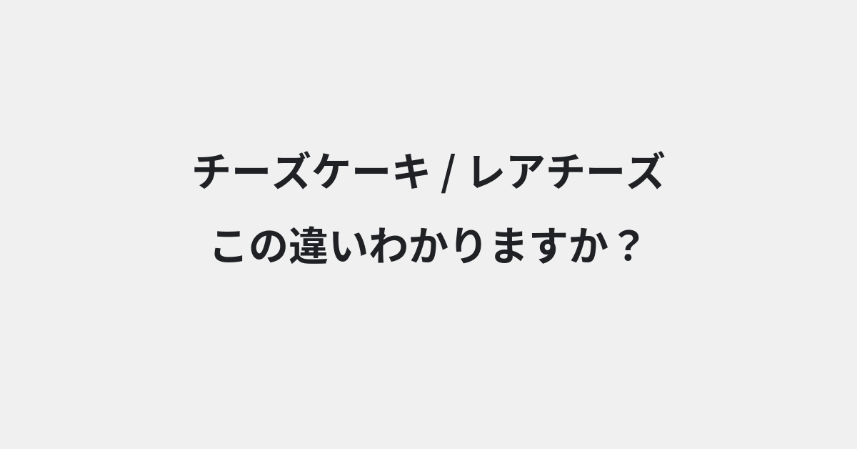 【チーズケーキ】と【レアチーズ】の違いとは？例文付きで使い方や意味をわかりやすく解説 | イメージ画像