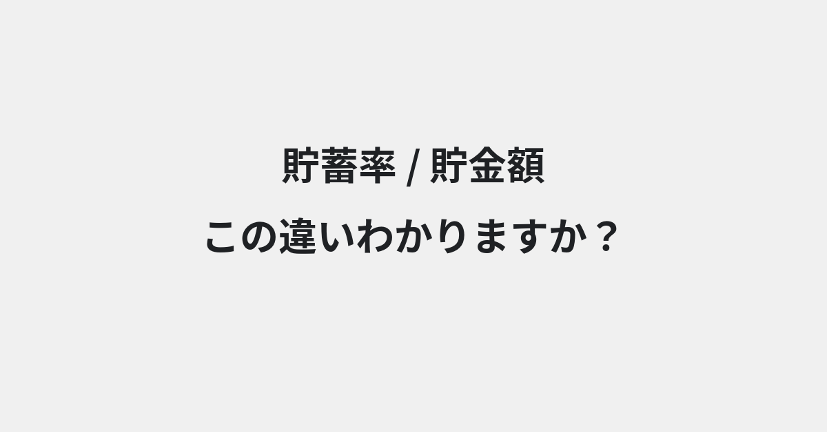 【貯蓄率】と【貯金額】の違いとは？例文付きで使い方や意味をわかりやすく解説