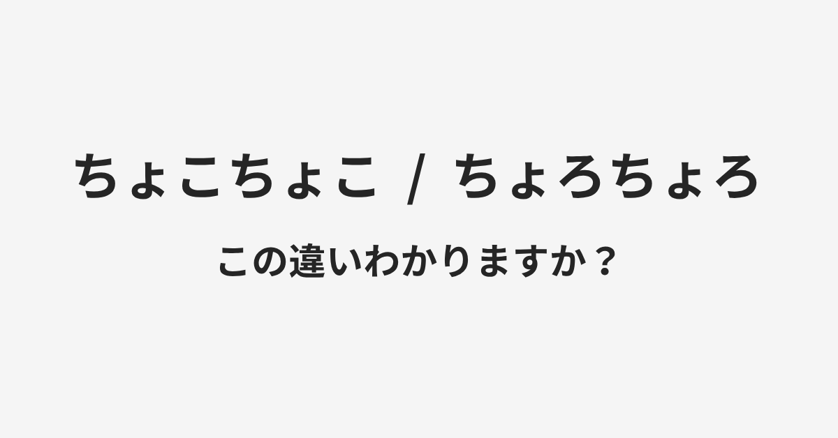 【ちょこちょこ】と【ちょろちょろ】の違いとは？例文付きで使い方や意味をわかりやすく解説 | イメージ画像