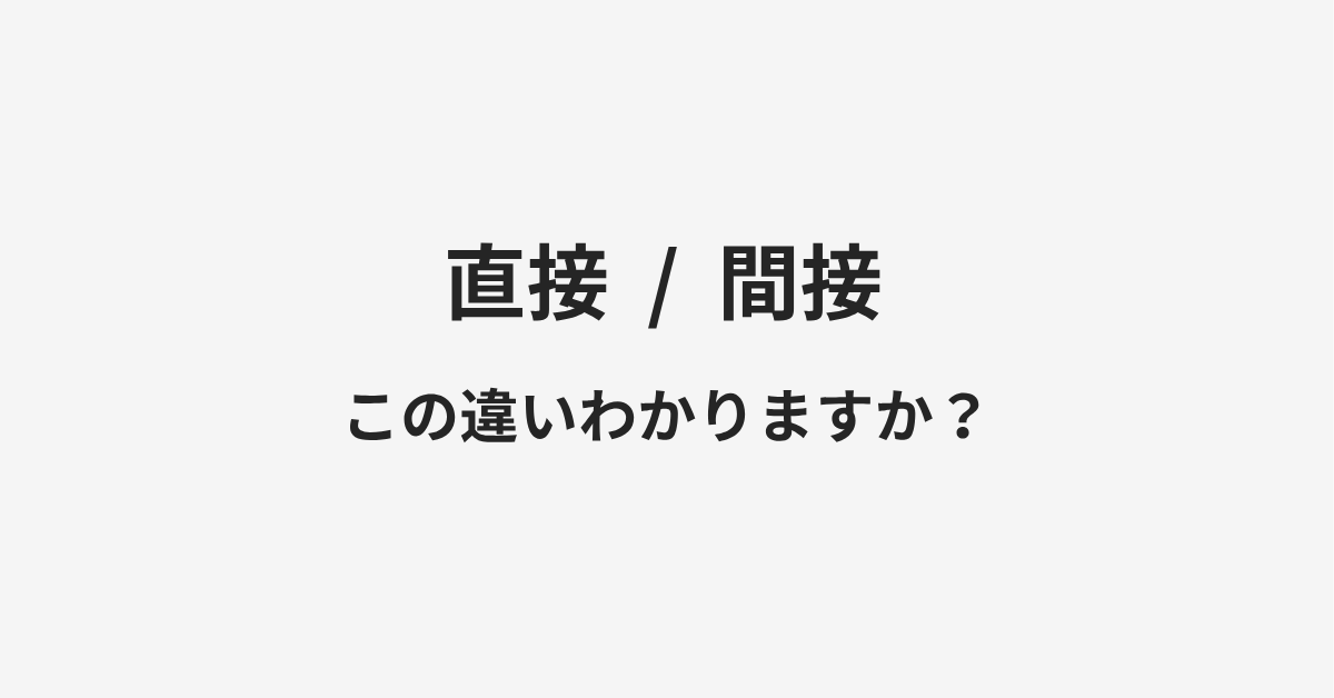 【直接】と【間接】の違いとは？例文付きで使い方や意味をわかりやすく解説 | イメージ画像
