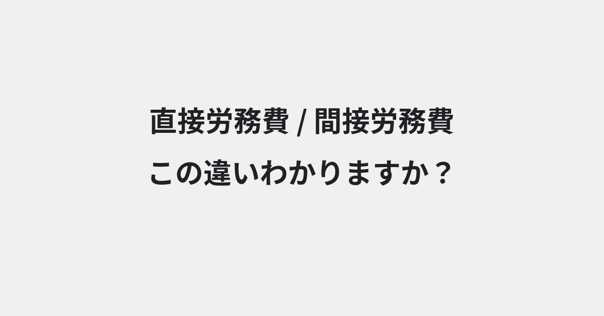 【直接労務費】と【間接労務費】の違いとは？例文付きで使い方や意味をわかりやすく解説 | イメージ画像