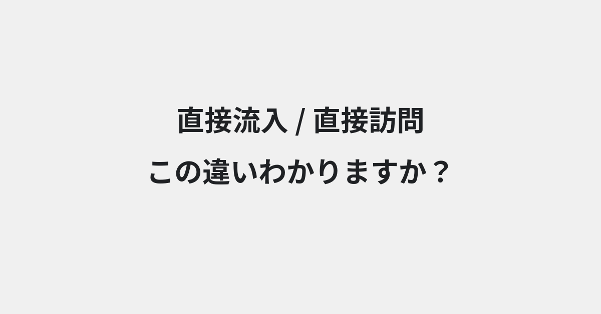 【直接流入】と【直接訪問】の違いとは？例文付きで使い方や意味をわかりやすく解説 | イメージ画像