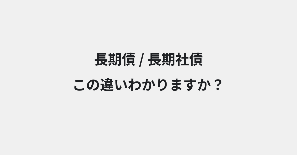 【長期債】と【長期社債】の違いとは？例文付きで使い方や意味をわかりやすく解説 | イメージ画像
