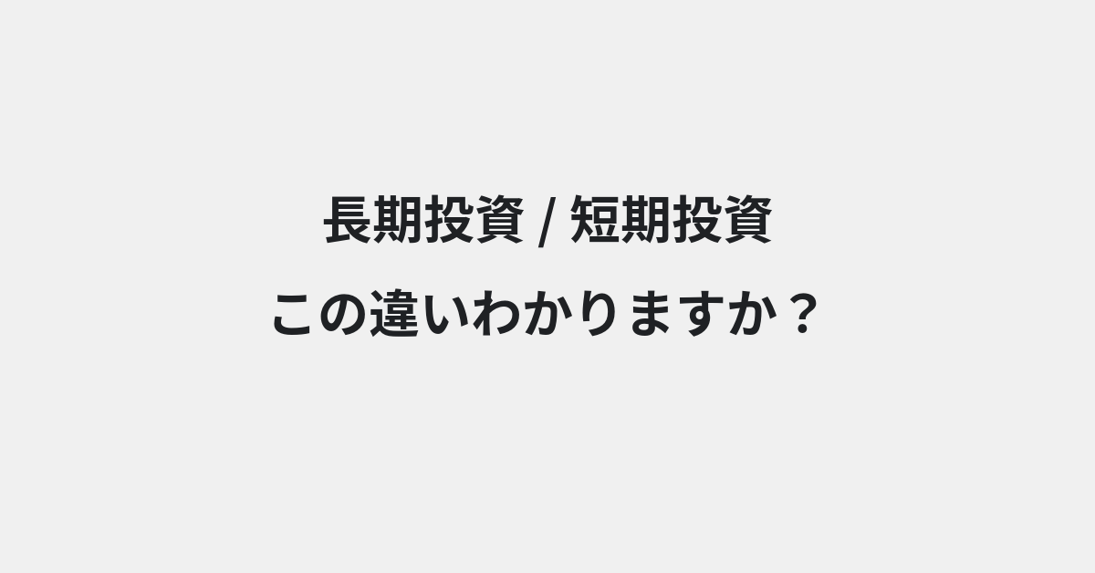 【長期投資】と【短期投資】の違いとは？例文付きで使い方や意味をわかりやすく解説 | イメージ画像