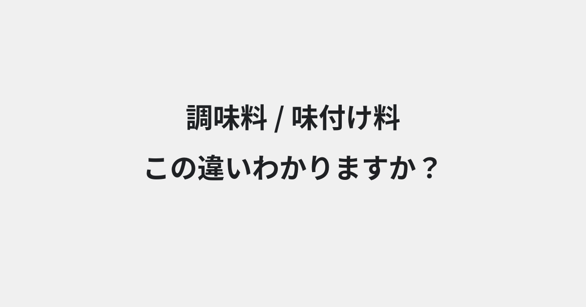 【調味料】と【味付け料】の違いとは？例文付きで使い方や意味をわかりやすく解説 | イメージ画像