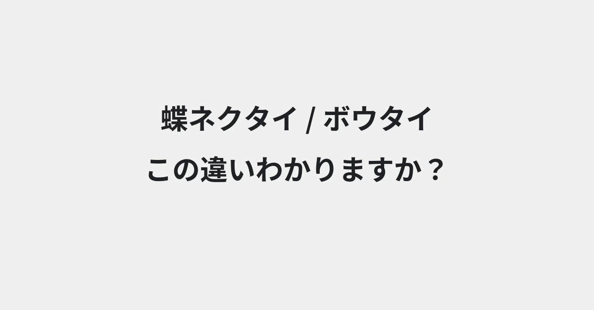 【蝶ネクタイ】と【ボウタイ】の違いとは？例文付きで使い方や意味をわかりやすく解説 | イメージ画像