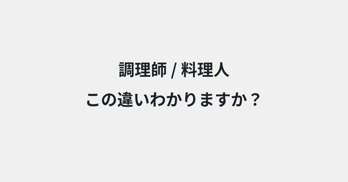 【調理師】と【料理人】の違いとは？例文付きで使い方や意味をわかりやすく解説 | イメージ画像