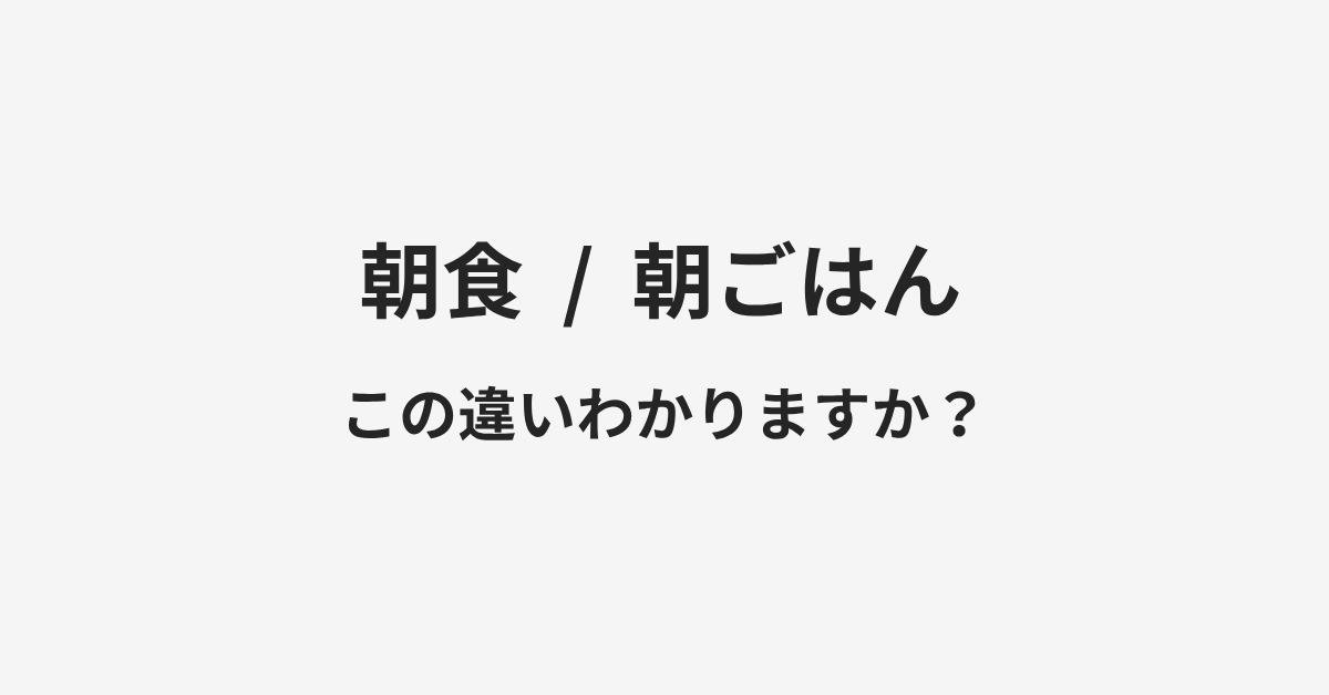 【朝食】と【朝ごはん】の違いとは？例文付きで使い方や意味をわかりやすく解説 | イメージ画像
