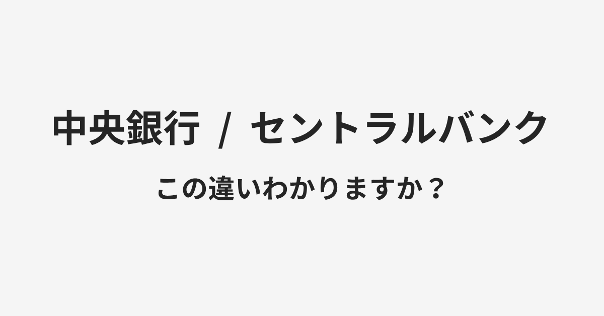 【中央銀行】と【セントラルバンク】の違いとは?例文付きで使い方や意味をわかりやすく解説 | イメージ画像 【中央銀行】と【セントラルバンク】の違いとは?例文付きで使い方や意味をわかりやすく解説 | イメージ画像