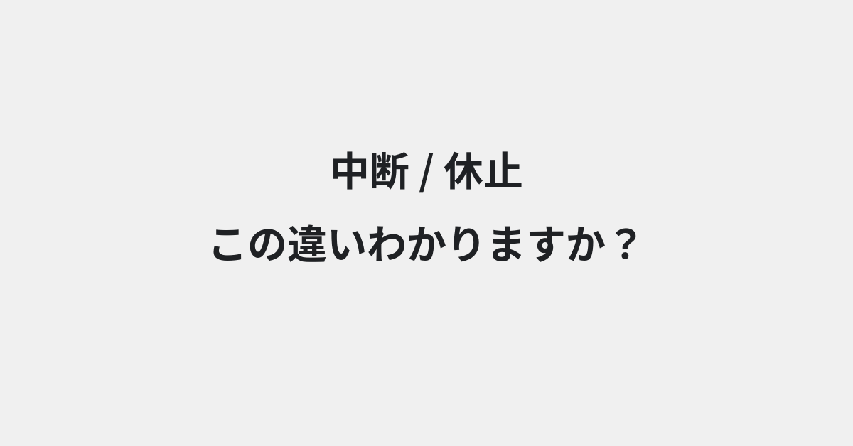 【中断】と【休止】の違いとは？例文付きで使い方や意味をわかりやすく解説 | イメージ画像