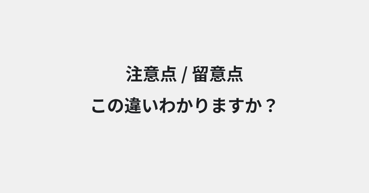 【注意点】と【留意点】の違いとは？例文付きで使い方や意味をわかりやすく解説 | イメージ画像