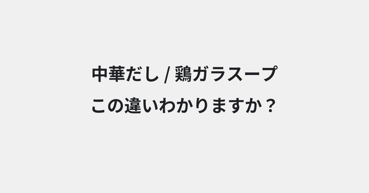 【中華だし】と【鶏ガラスープ】の違いとは？例文付きで使い方や意味をわかりやすく解説 | イメージ画像