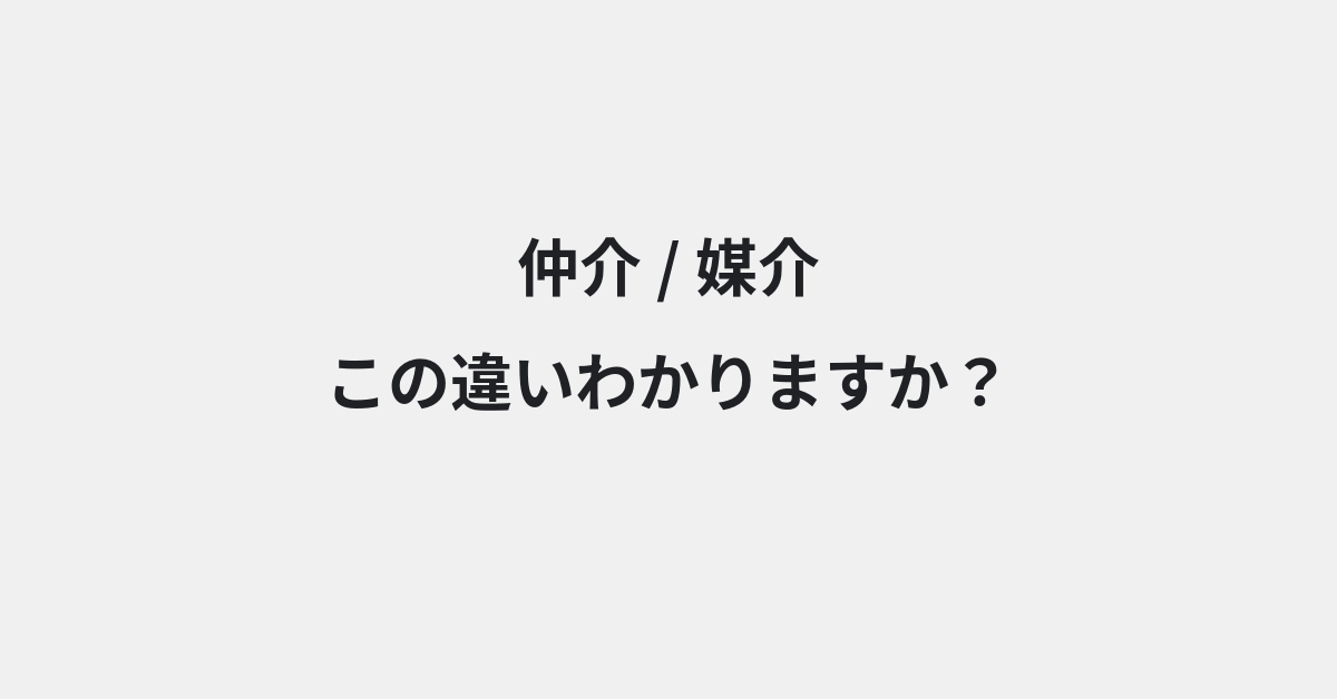 【仲介】と【媒介】の違いとは？例文付きで使い方や意味をわかりやすく解説 | イメージ画像