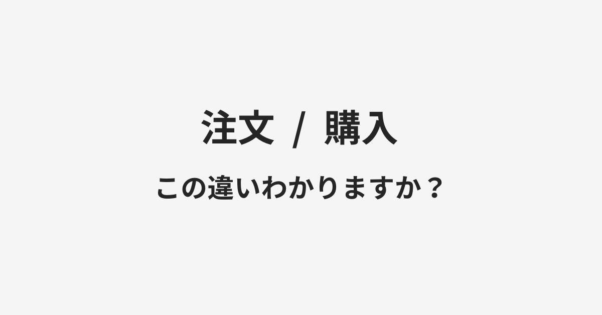 【注文】と【購入】の違いとは?例文付きで使い方や意味をわかりやすく解説 | イメージ画像 【注文】と【購入】の違いとは?例文付きで使い方や意味をわかりやすく解説 | イメージ画像