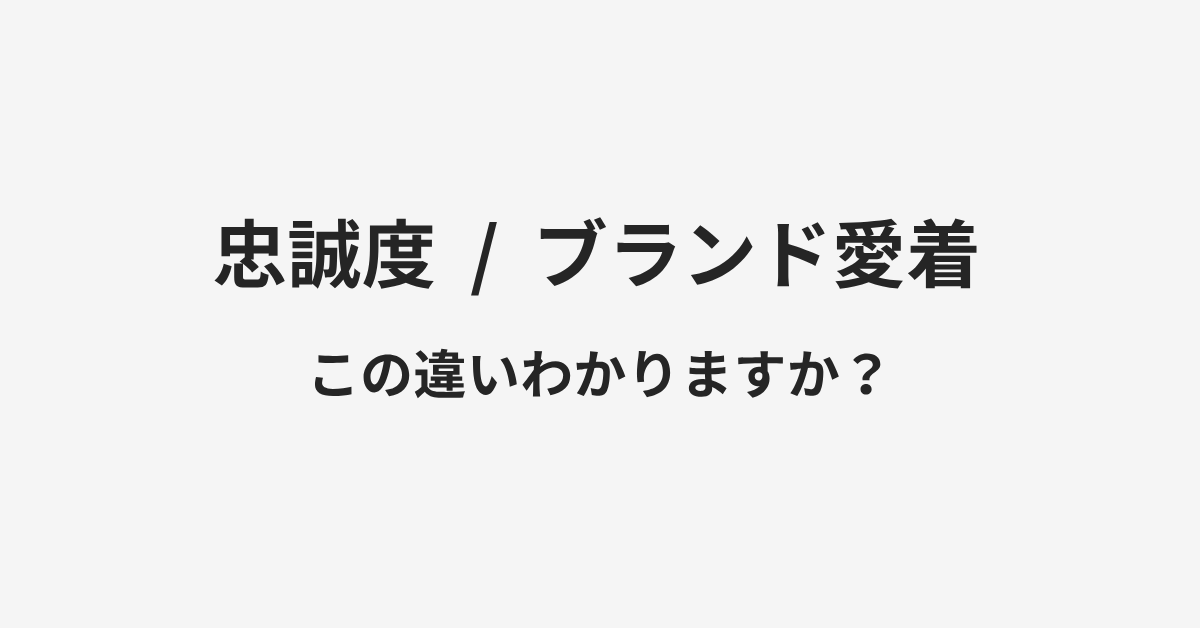 【忠誠度】と【ブランド愛着】の違いとは?例文付きで使い方や意味をわかりやすく解説 | イメージ画像 【忠誠度】と【ブランド愛着】の違いとは?例文付きで使い方や意味をわかりやすく解説 | イメージ画像