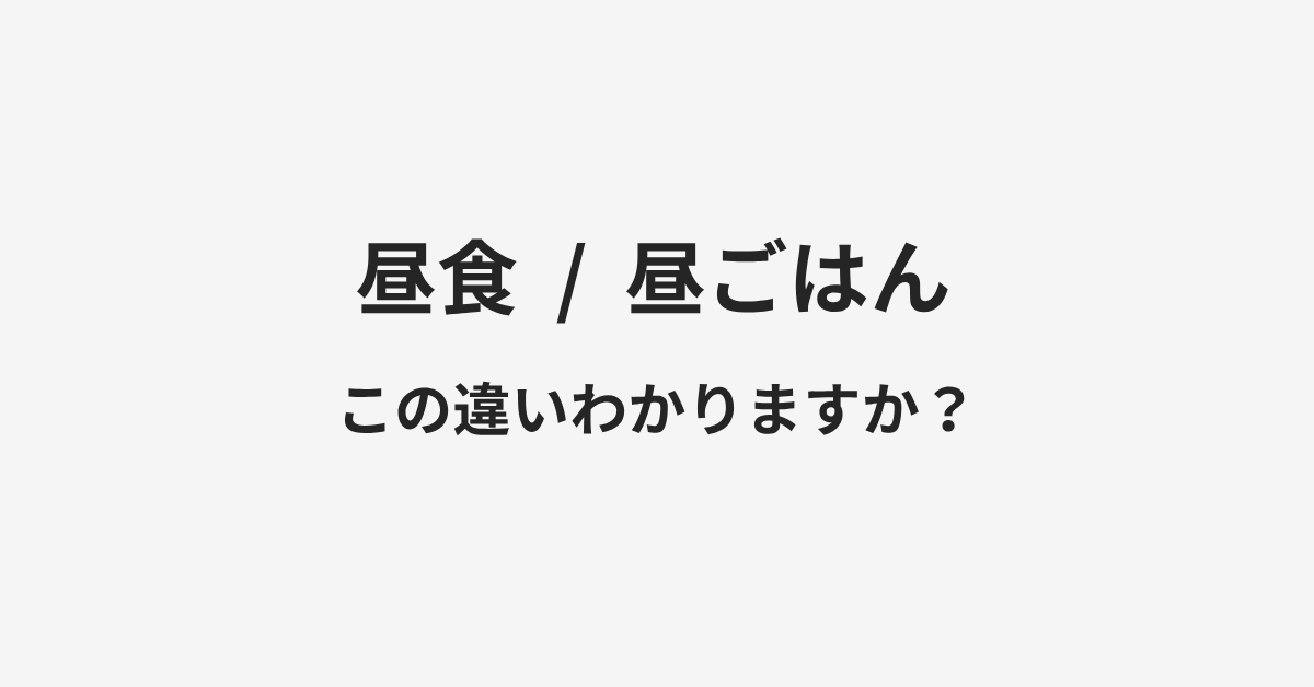 【昼食】と【昼ごはん】の違いとは？例文付きで使い方や意味をわかりやすく解説 | イメージ画像